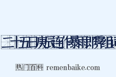 二十五日庚辰连作暴雨即霁组词是什么意思的图片